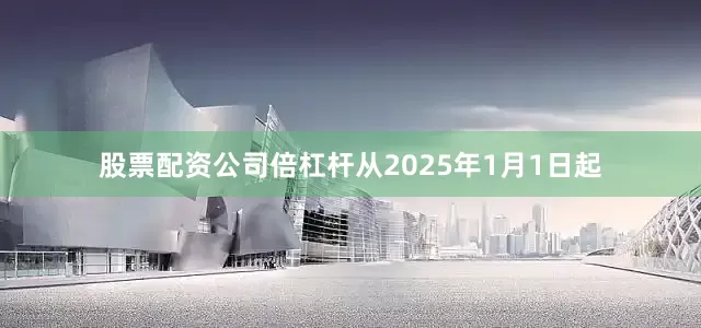股票配资公司倍杠杆从2025年1月1日起