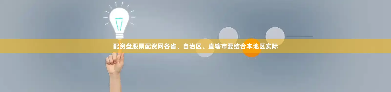 配资盘股票配资网各省、自治区、直辖市要结合本地区实际